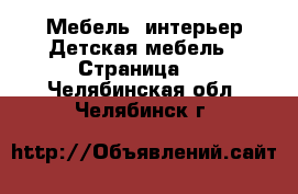 Мебель, интерьер Детская мебель - Страница 2 . Челябинская обл.,Челябинск г.